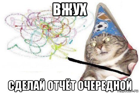 вжух сделай отчёт очередной, Мем Вжух мем