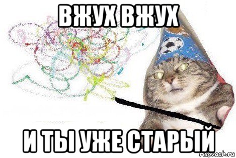 вжух вжух и ты уже старый, Мем Вжух мем