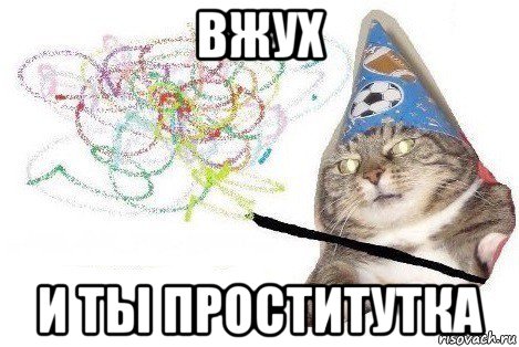 вжух и ты проститутка, Мем Вжух мем