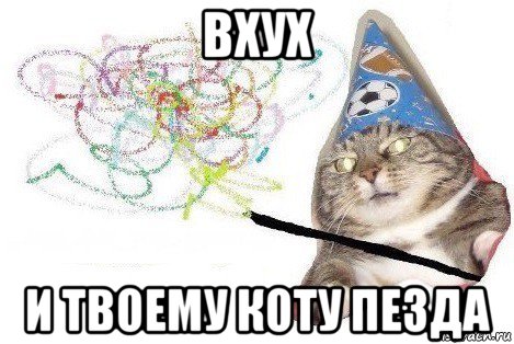 вхух и твоему коту пезда, Мем Вжух мем