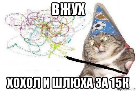 вжух хохол и шлюха за 15к, Мем Вжух мем