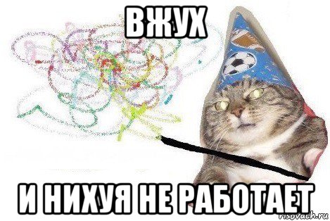 вжух и нихуя не работает, Мем Вжух мем