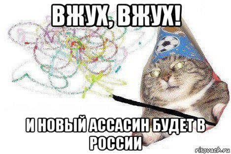 вжух, вжух! и новый ассасин будет в россии, Мем Вжух мем