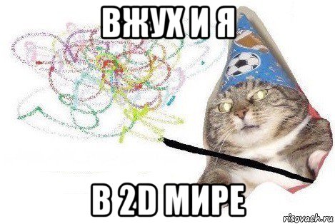 вжух и я в 2d мире, Мем Вжух мем