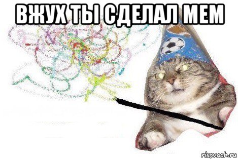 вжух ты сделал мем 