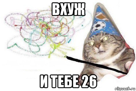 вхуж и тебе 26