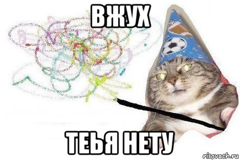 вжух теья нету, Мем Вжух мем