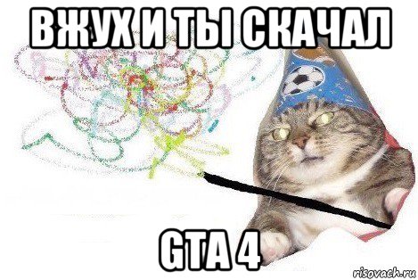 вжух и ты скачал gta 4, Мем Вжух мем