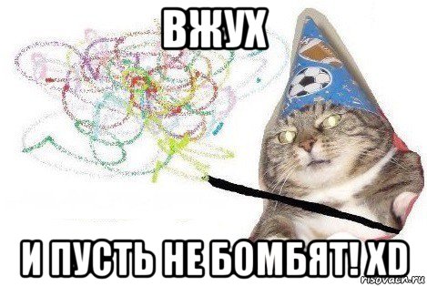 вжух и пусть не бомбят! xd, Мем Вжух мем