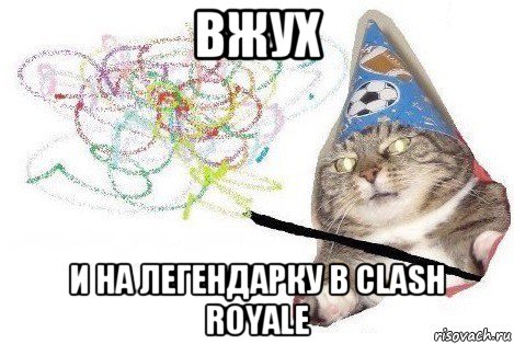 вжух и на легендарку в clash royale, Мем Вжух мем