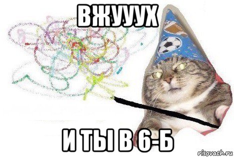 вжууух и ты в 6-б, Мем Вжух мем