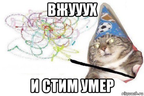 вжууух и стим умер, Мем Вжух мем