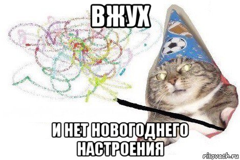 вжух и нет новогоднего настроения, Мем Вжух мем