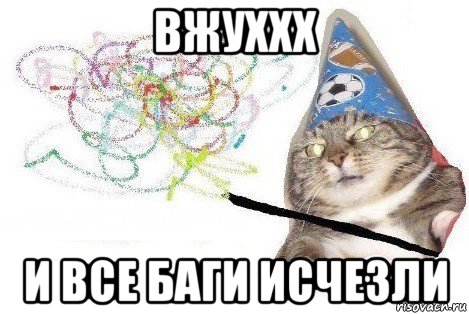 вжуххх и все баги исчезли, Мем Вжух мем