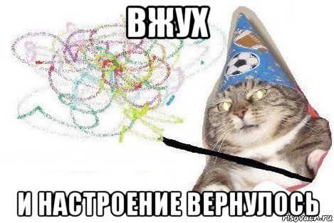 вжух и настроение вернулось, Мем Вжух мем