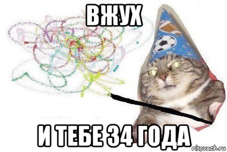 вжух и тебе 34 года, Мем Вжух мем