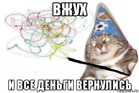 вжух и все деньги вернулись, Мем Вжух мем