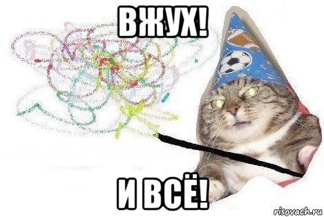 вжух! и всё!, Мем Вжух мем