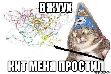 вжуух кит меня простил, Мем Вжух мем