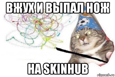 вжух и выпал нож на skinhub, Мем Вжух мем