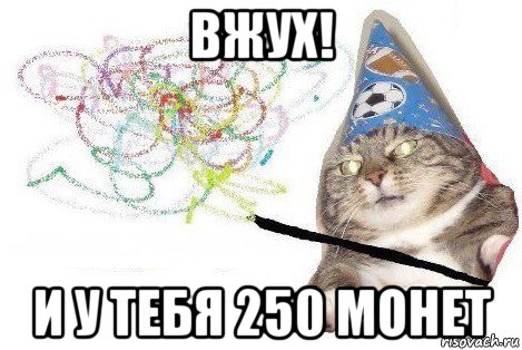 вжух! и у тебя 250 монет, Мем Вжух мем