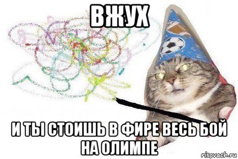 вжух и ты стоишь в фире весь бой на олимпе, Мем Вжух мем