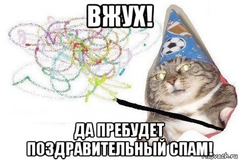 вжух! да пребудет поздравительный спам!, Мем Вжух мем