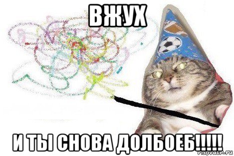 вжух и ты снова долбоеб!!!!!, Мем Вжух мем