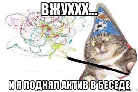 вжуххх... и я поднял актив в беседе, Мем Вжух мем