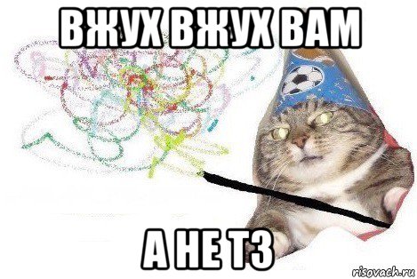 вжух вжух вам а не тз, Мем Вжух мем