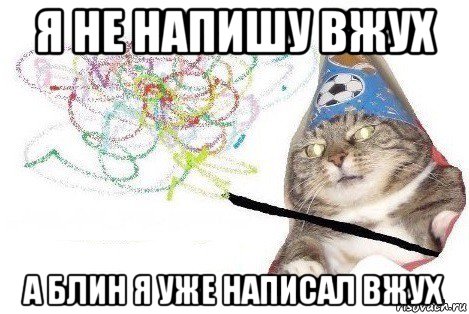 я не напишу вжух а блин я уже написал вжух, Мем Вжух мем