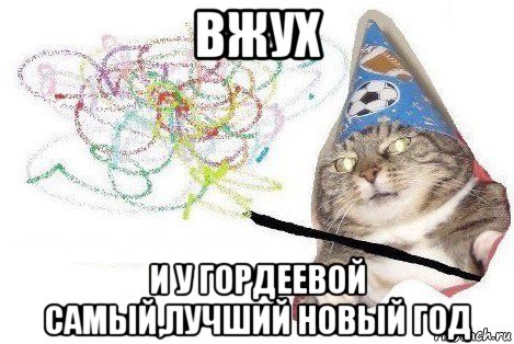 вжух и у гордеевой самый,лучший новый год, Мем Вжух мем