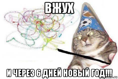 вжух и через 6 дней новый год!!!, Мем Вжух мем