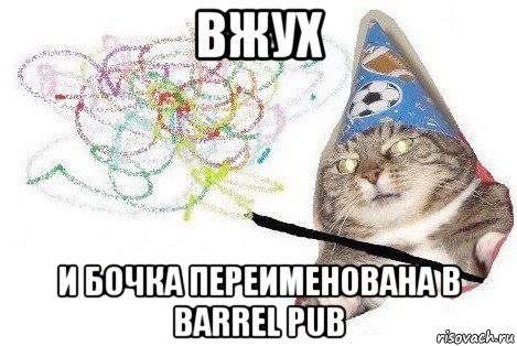 вжух и бочка переименована в barrel pub, Мем Вжух мем