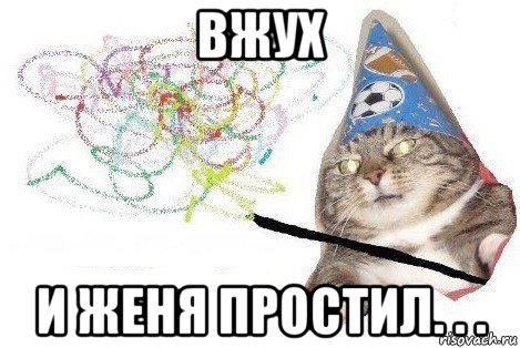 вжух и женя простил. . ., Мем Вжух мем