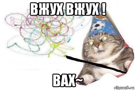 вжух вжух ! вах~, Мем Вжух мем