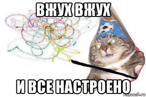 вжух вжух и все настроено, Мем Вжух мем