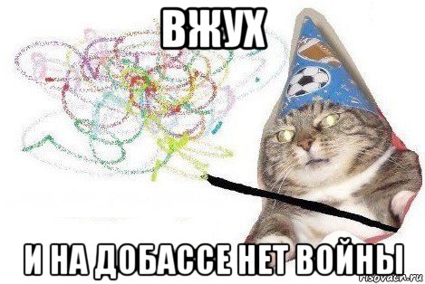 вжух и на добассе нет войны, Мем Вжух мем