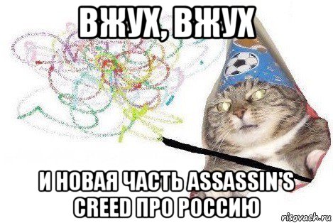 вжух, вжух и новая часть assassin's creed про россию, Мем Вжух мем