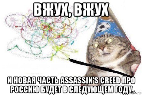 вжух, вжух и новая часть assassin's creed про россию будет в следующем году, Мем Вжух мем