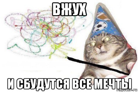 вжух и сбудутся все мечты, Мем Вжух мем