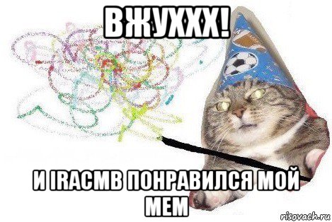 вжуххх! и iracmb понравился мой мем, Мем Вжух мем