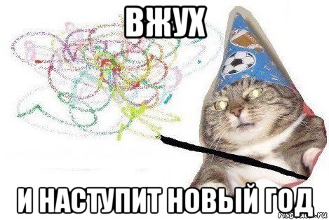 вжух и наступит новый год, Мем Вжух мем