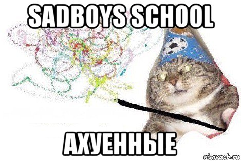 sadboys school ахуенные, Мем Вжух мем