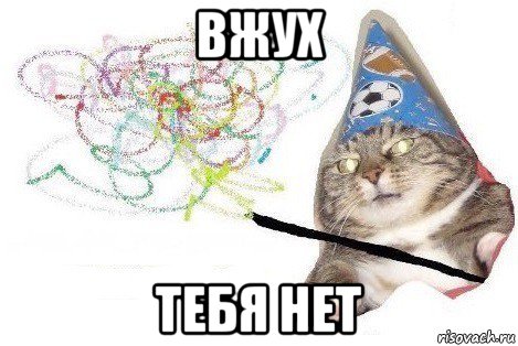 вжух тебя нет, Мем Вжух мем