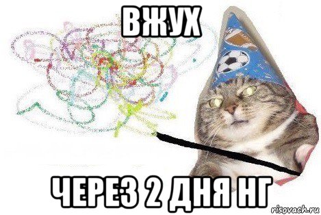 вжух через 2 дня нг, Мем Вжух мем