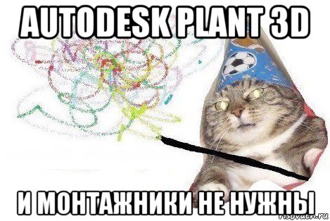 autodesk plant 3d и монтажники не нужны, Мем Вжух мем