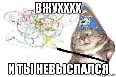 вжухххх и ты невыспался, Мем Вжух мем