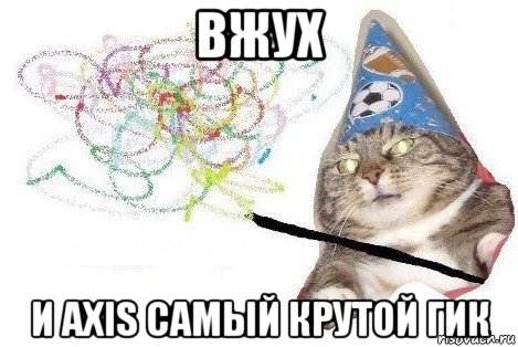 вжух и axis самый крутой гик, Мем Вжух мем