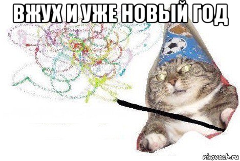 вжух и уже новый год , Мем Вжух мем